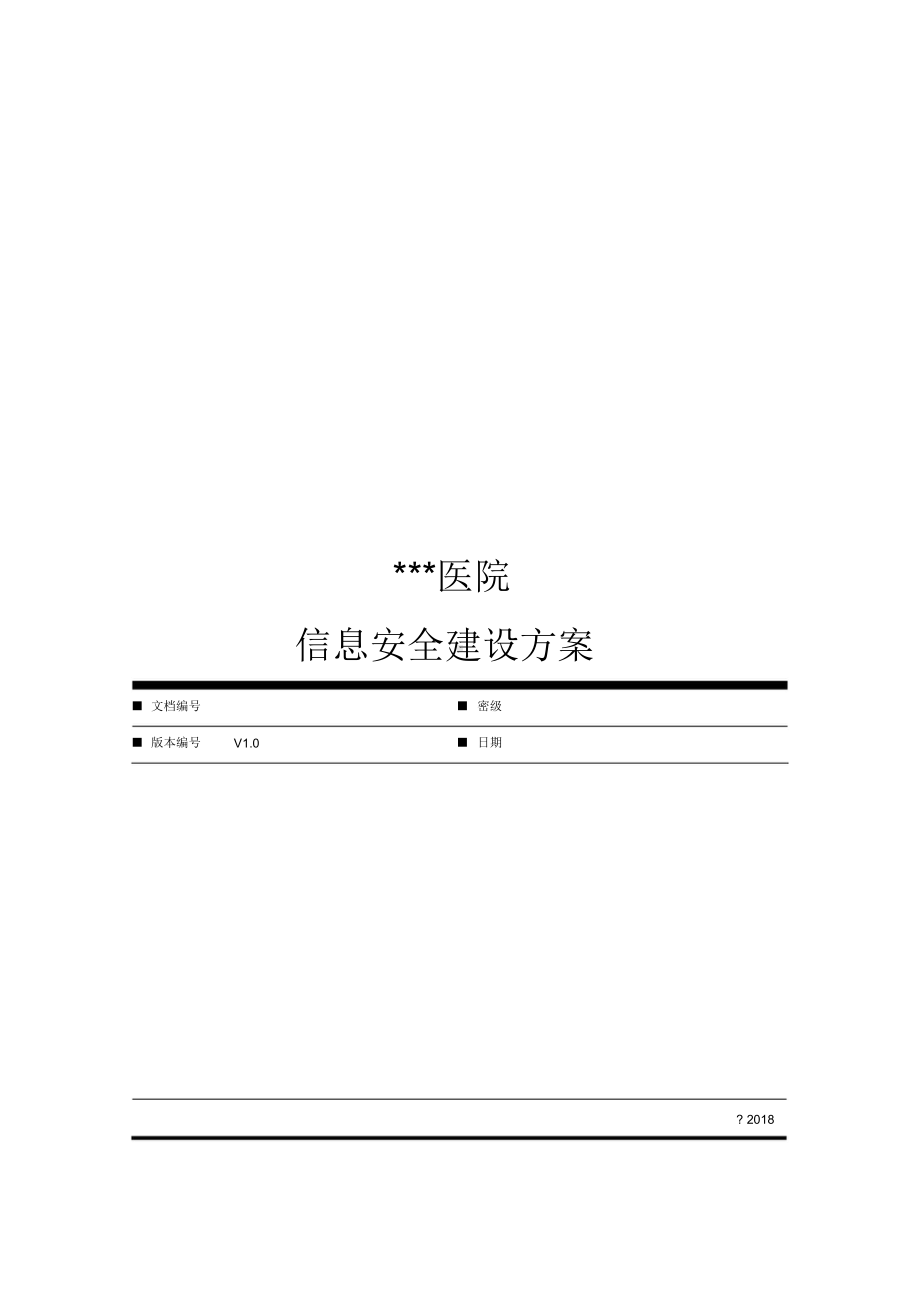 医院信息安全建设方案.pptx_第1页