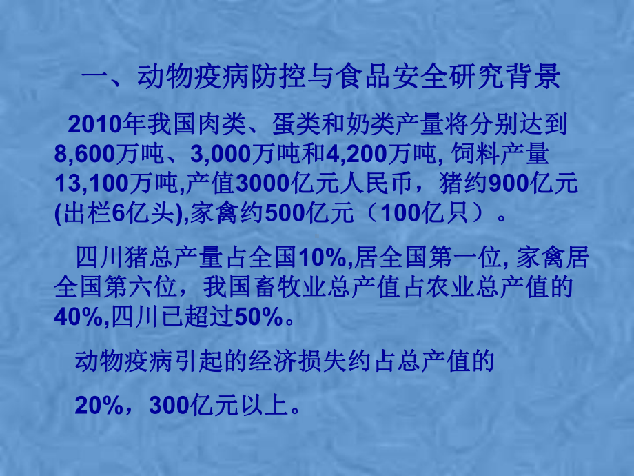 动物疫病防控与食品安全讲义课件.pptx_第3页