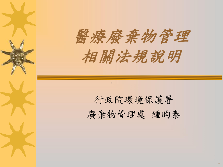 医疗废弃物相关法规说明课件.ppt_第1页