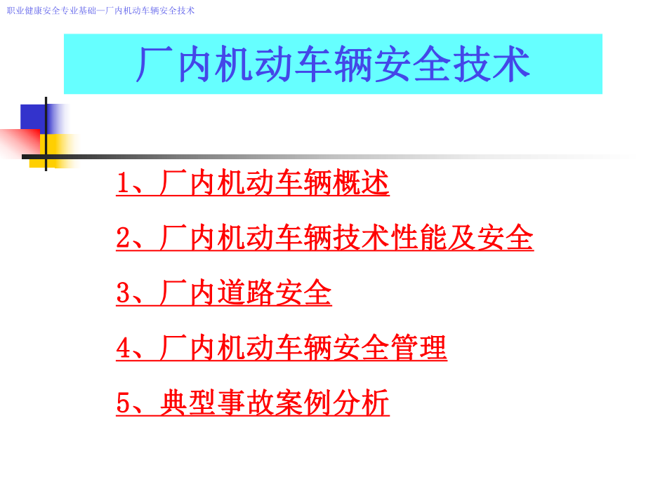 厂内机动车辆安全技术课件.ppt_第1页