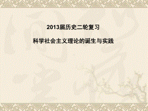 历史二轮复习课件23科学社会主义理论的诞生与实践.ppt