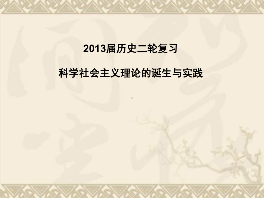 历史二轮复习课件23科学社会主义理论的诞生与实践.ppt_第1页