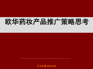 化妆品营销上市推广策划方案-经典营销策划方案案例.ppt