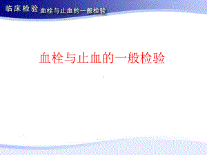 凝血检查学习课件.pptx