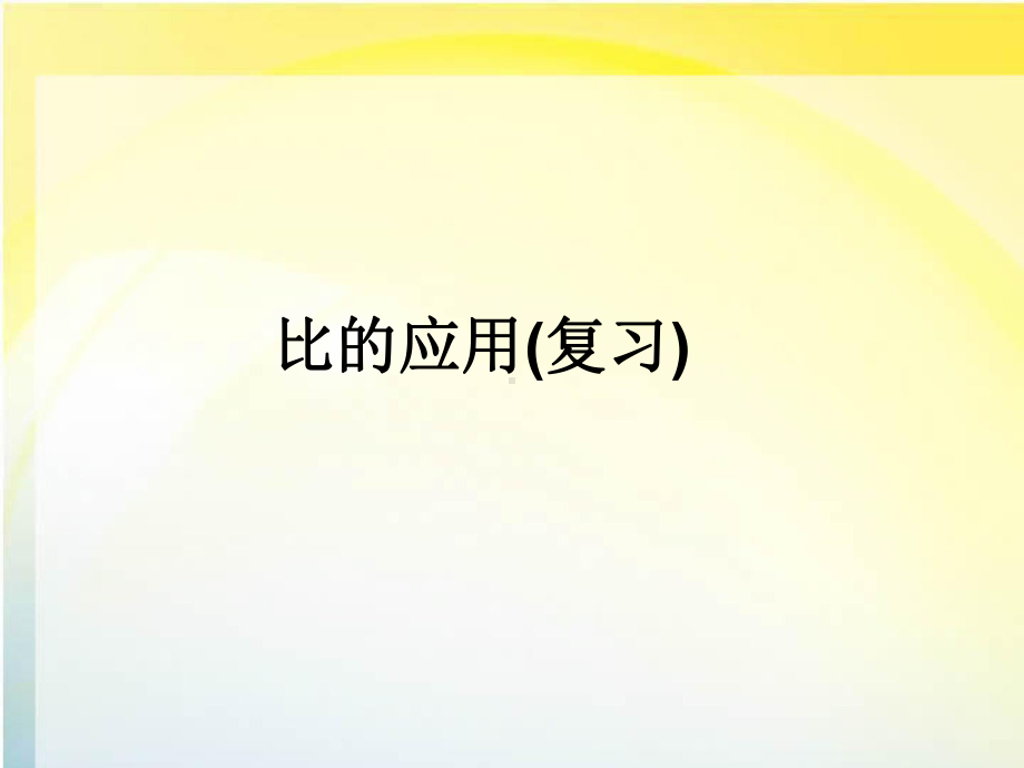 北师大数学第十一册《比的应用》(复习)PPT课件.ppt_第1页