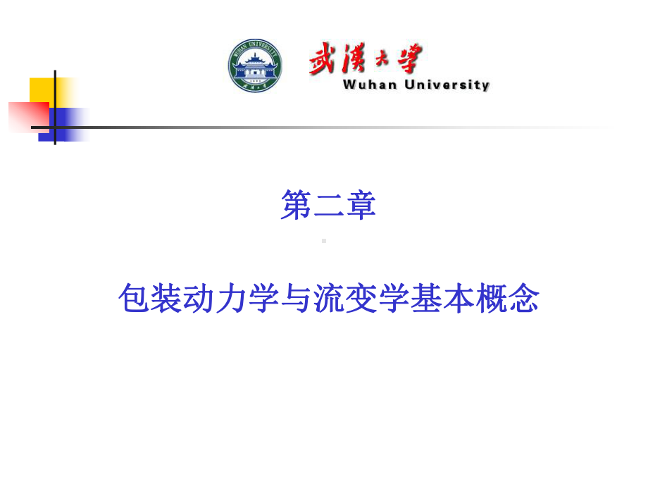 包装动力学是研究包装件对流通过程中的振动与冲击环境的响应课件.ppt_第1页