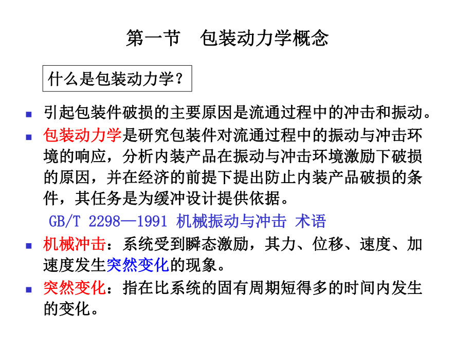 包装动力学是研究包装件对流通过程中的振动与冲击环境的响应课件.ppt_第2页