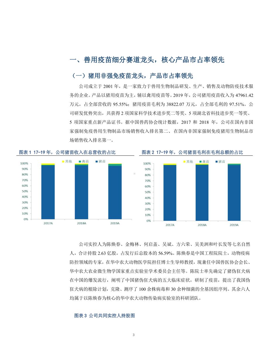 兽用疫苗企业科前生物市场布局及核心竞争力分析(2021年)课件.pptx_第3页