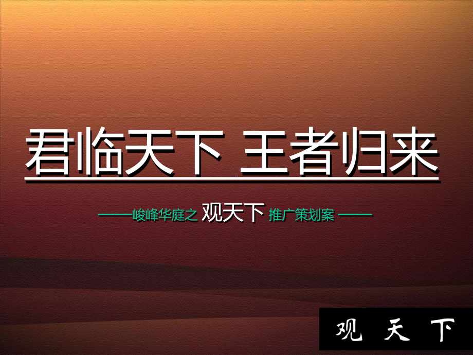 内蒙峻峰华庭之-观天下推广策划案课件.ppt_第1页