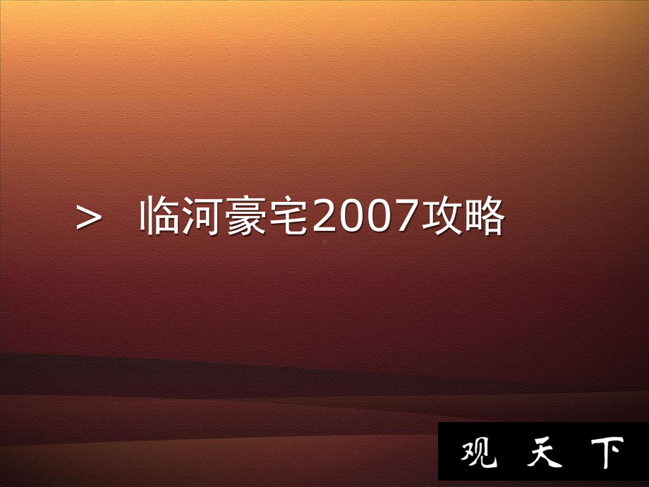 内蒙峻峰华庭之-观天下推广策划案课件.ppt_第3页