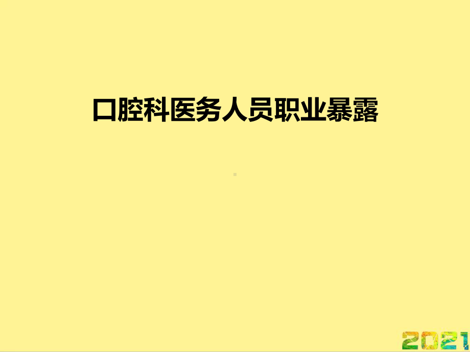 口腔科医务人员职业暴露优品课件.ppt_第1页