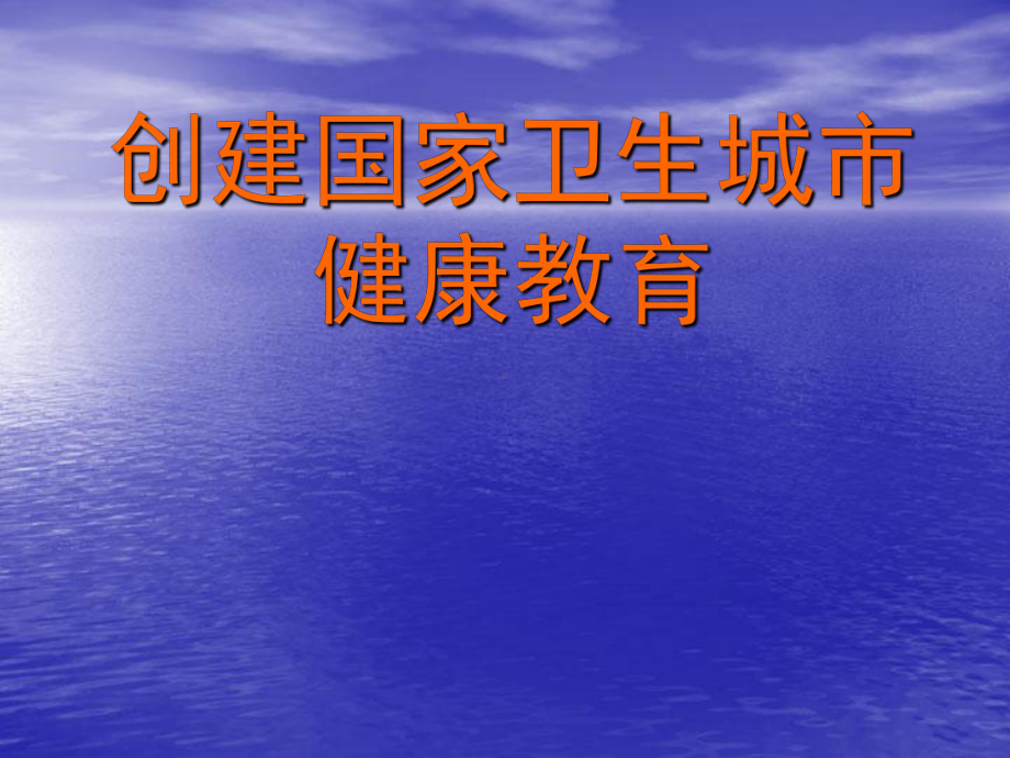 创建国家卫生城市健康教育课件.ppt_第1页