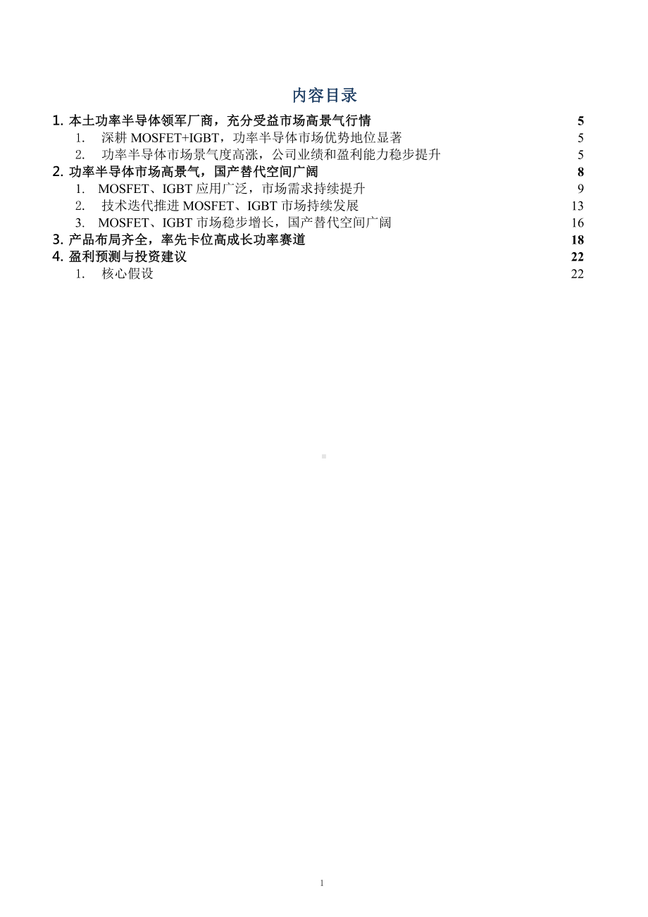 功率半导体国产替代趋势及新洁能竞争优势分析(2021年)课件.pptx_第1页