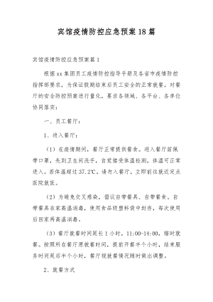 宾馆疫情防控应急预案18篇.docx