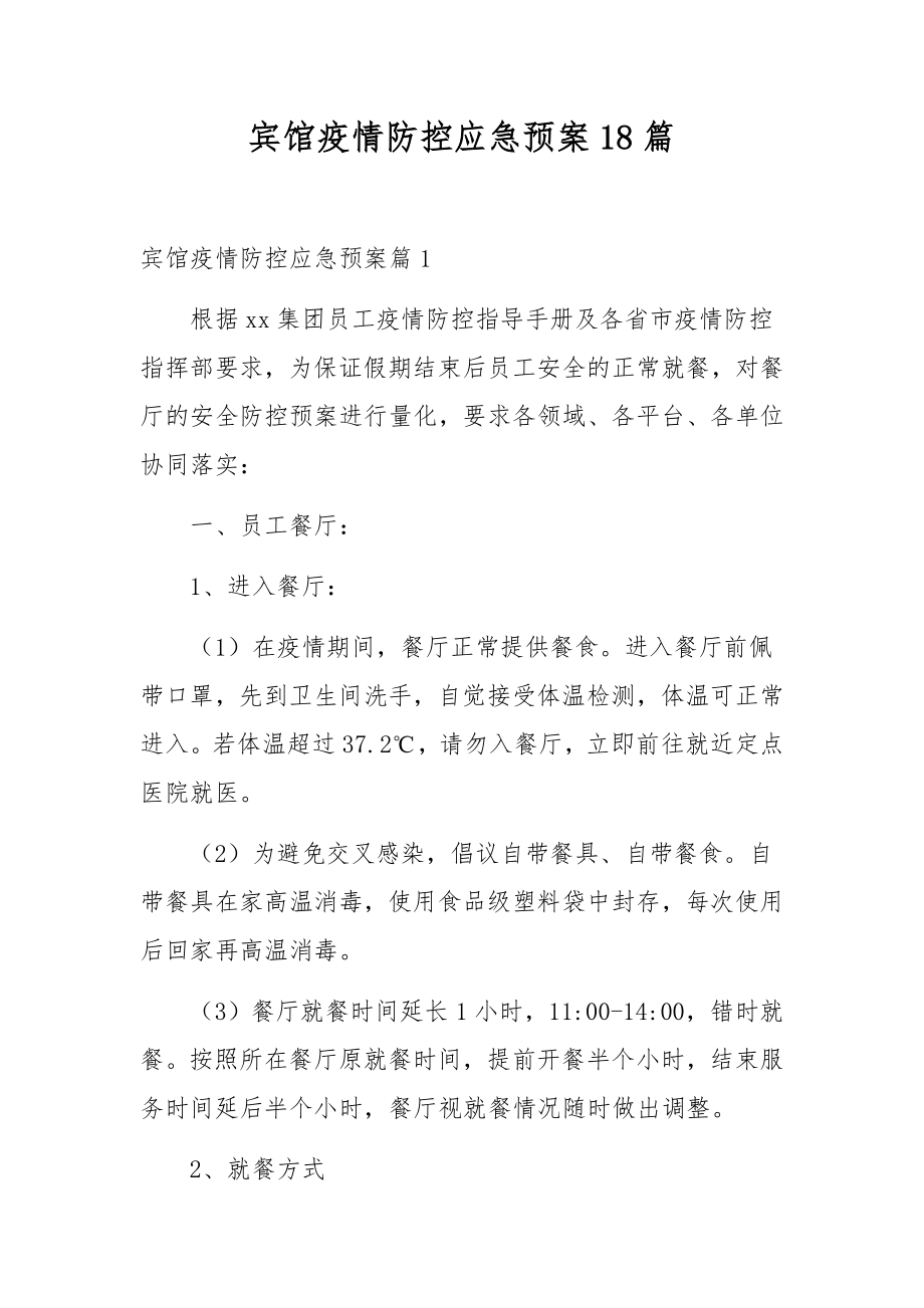 宾馆疫情防控应急预案18篇.docx_第1页