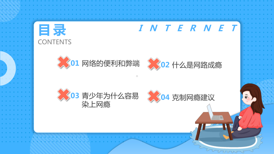 卡通风认识网络拒绝网瘾教育主题班会PPT模板.pptx_第2页