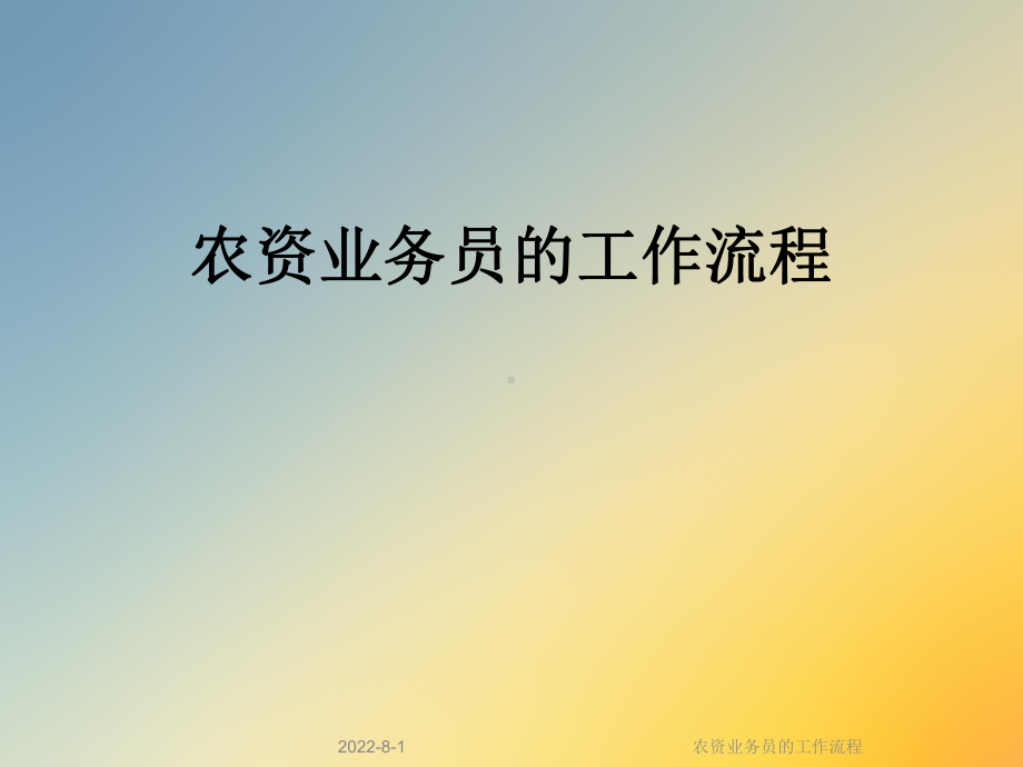 农资业务员的工作流程课件.ppt_第1页