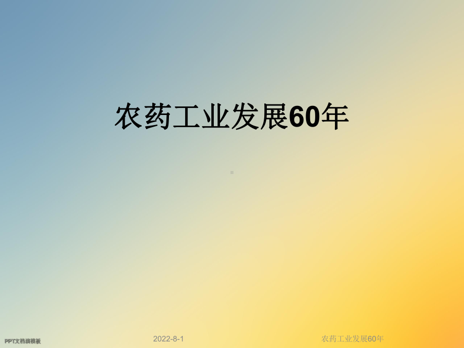 农药工业发展60年课件.ppt_第1页