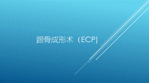 关节镜下跟骨成形术(ECP)课件.pptx