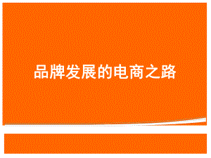 品牌-的-电商运营课件.ppt