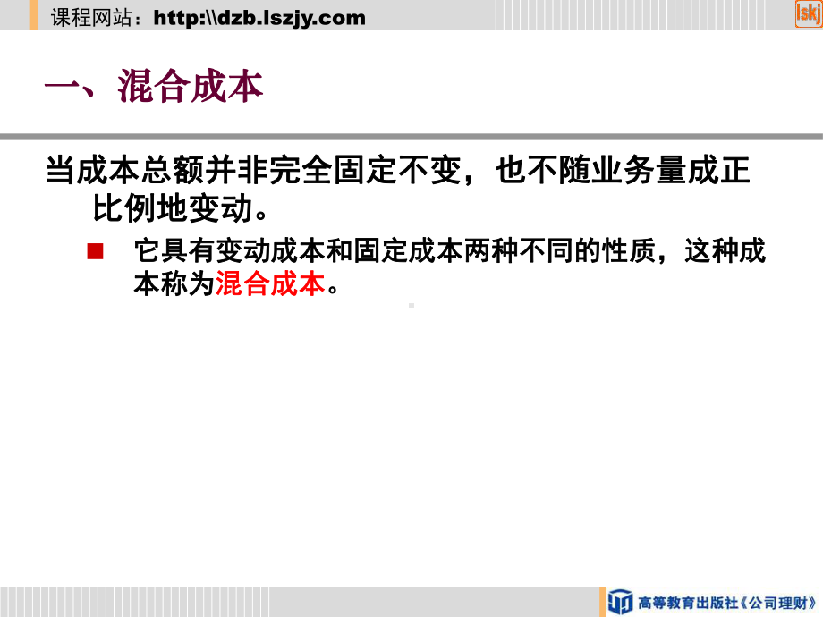 公司理财-第二节-混合成本及其分解课件.ppt_第2页