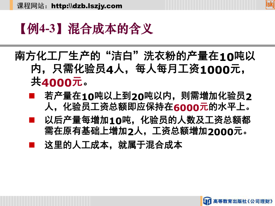 公司理财-第二节-混合成本及其分解课件.ppt_第3页