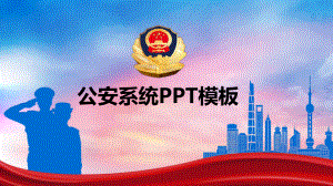 公安系统PPT模板.pptx