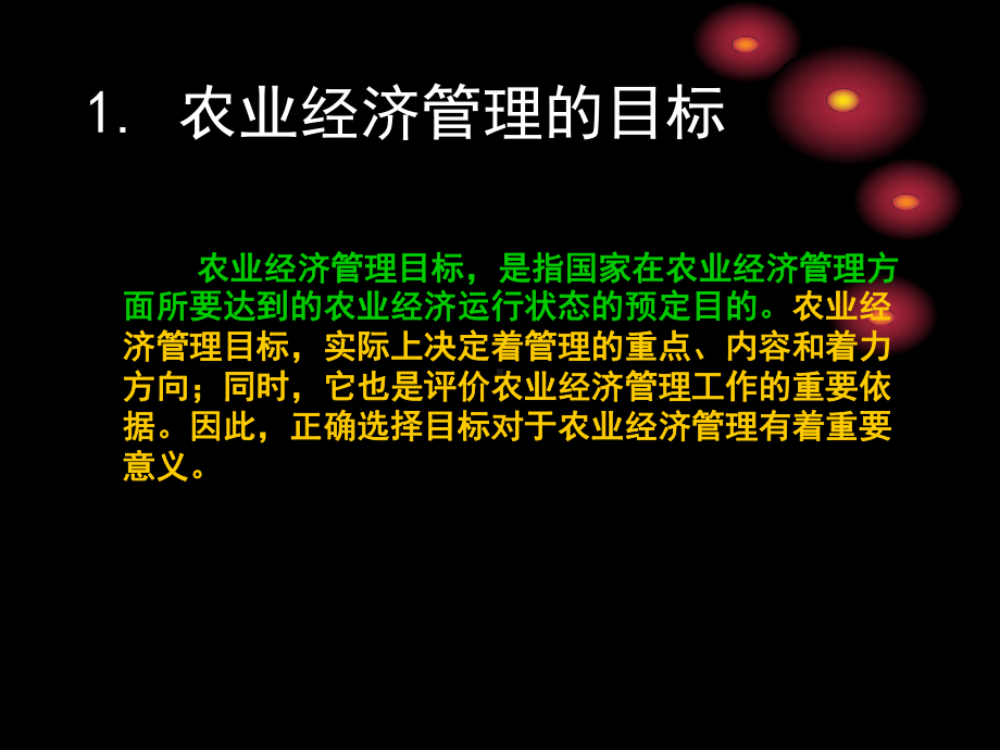 农业经济管理第-2章-农业经济管理目标、职能与手段精品43页课件.ppt_第2页