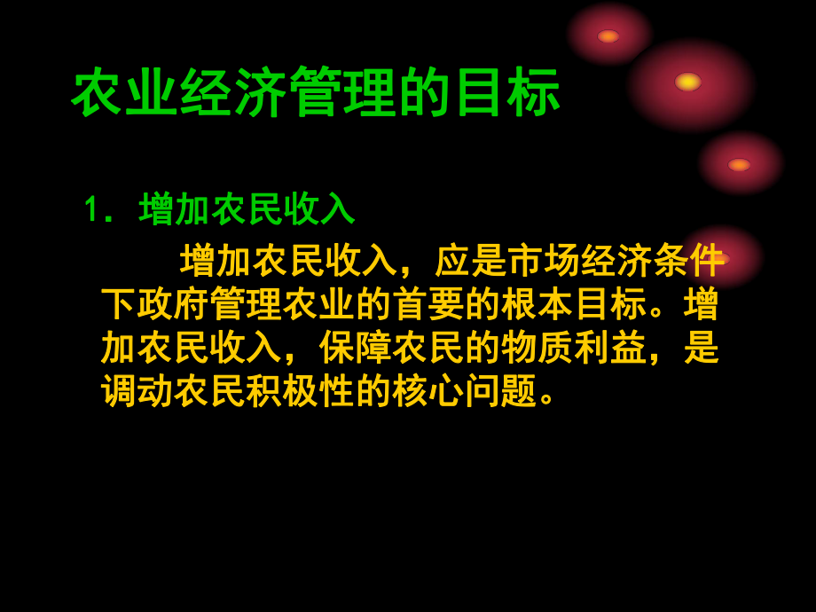 农业经济管理第-2章-农业经济管理目标、职能与手段精品43页课件.ppt_第3页