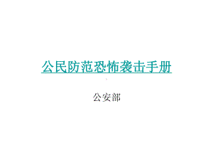 公民防范恐怖袭击手册-课件.ppt