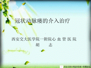 冠状动脉瘘的介入治疗课件.ppt