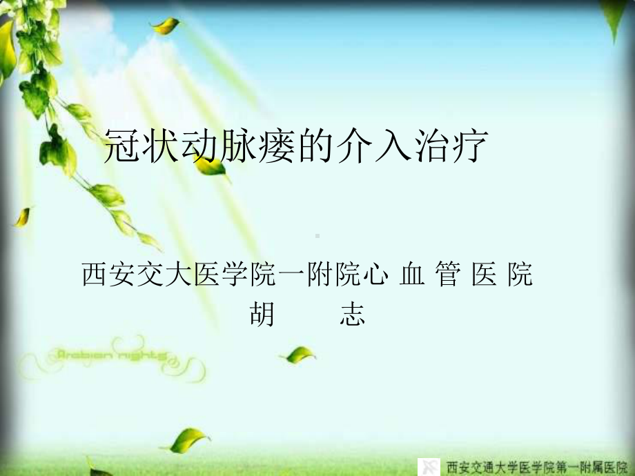 冠状动脉瘘的介入治疗课件.ppt_第1页