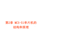 单片机原理与应用第2章课件.ppt