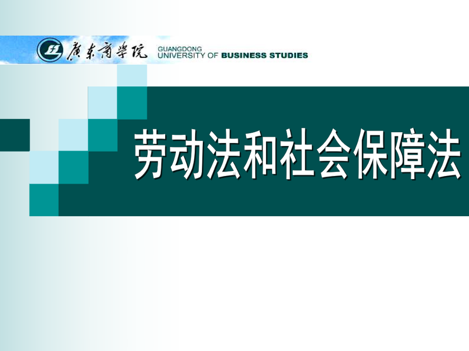 劳动法和社会保障法第十四讲-工伤保险法[精]课件.ppt_第1页