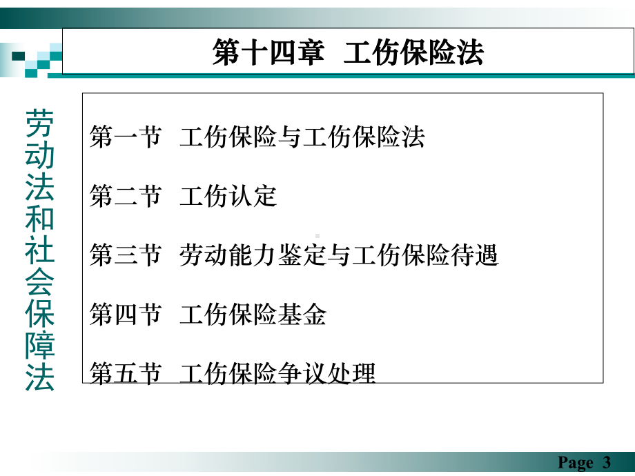 劳动法和社会保障法第十四讲-工伤保险法[精]课件.ppt_第2页