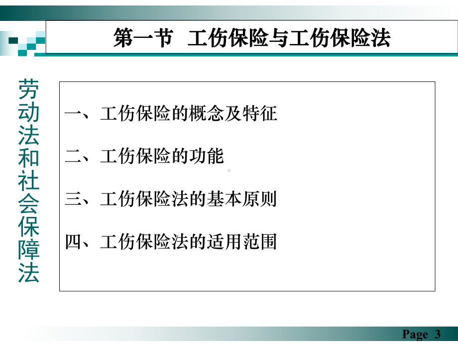 劳动法和社会保障法第十四讲-工伤保险法[精]课件.ppt_第3页