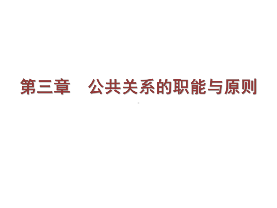 公共关系学第3章-公共关系的职能与原则课件.ppt_第1页