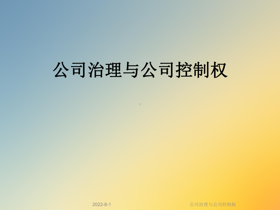 公司治理与公司控制权课件.ppt_第1页