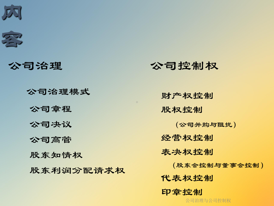 公司治理与公司控制权课件.ppt_第2页