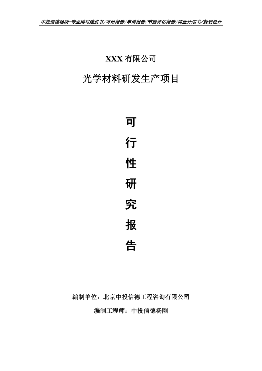 光学材料研发生产项目可行性研究报告建议书案例.doc_第1页