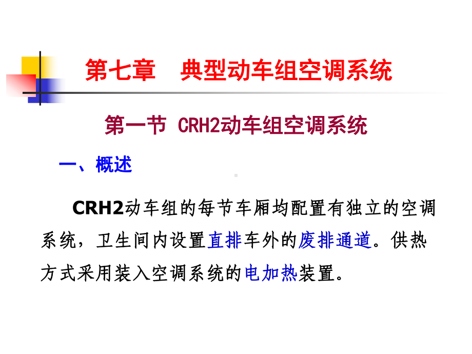 典型动车组空调系统课件.ppt_第2页