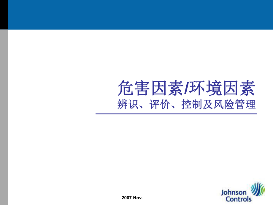 危险源辨识、风险评价和风险控制课件.ppt_第1页