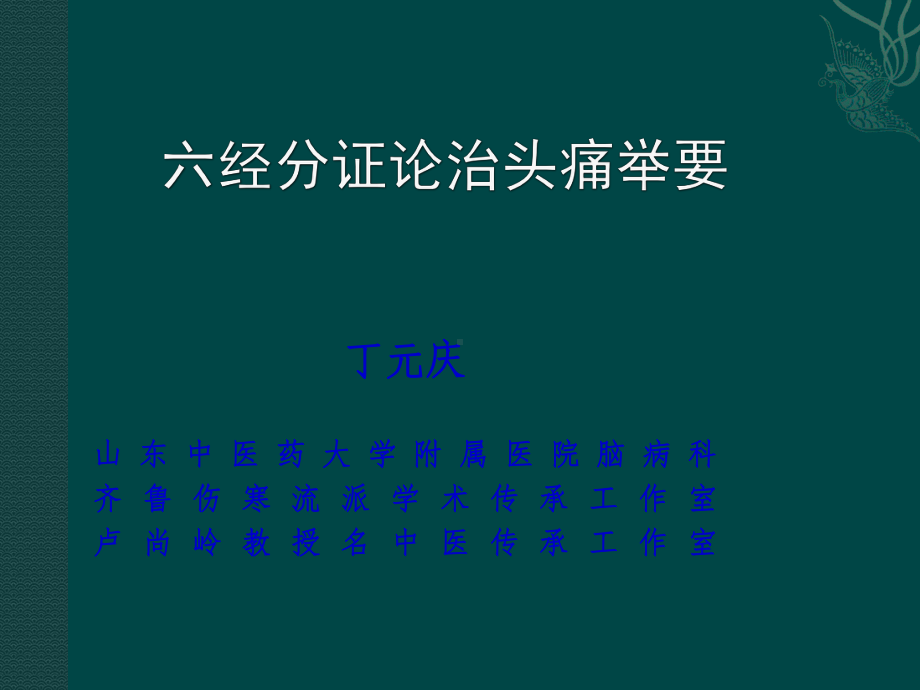 六经辨证论治头痛纲要(济南市中医院1128)课件.ppt_第1页