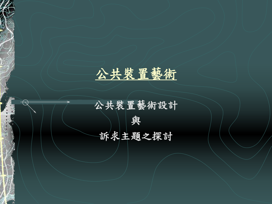 公共装置艺术解读课件.ppt_第1页