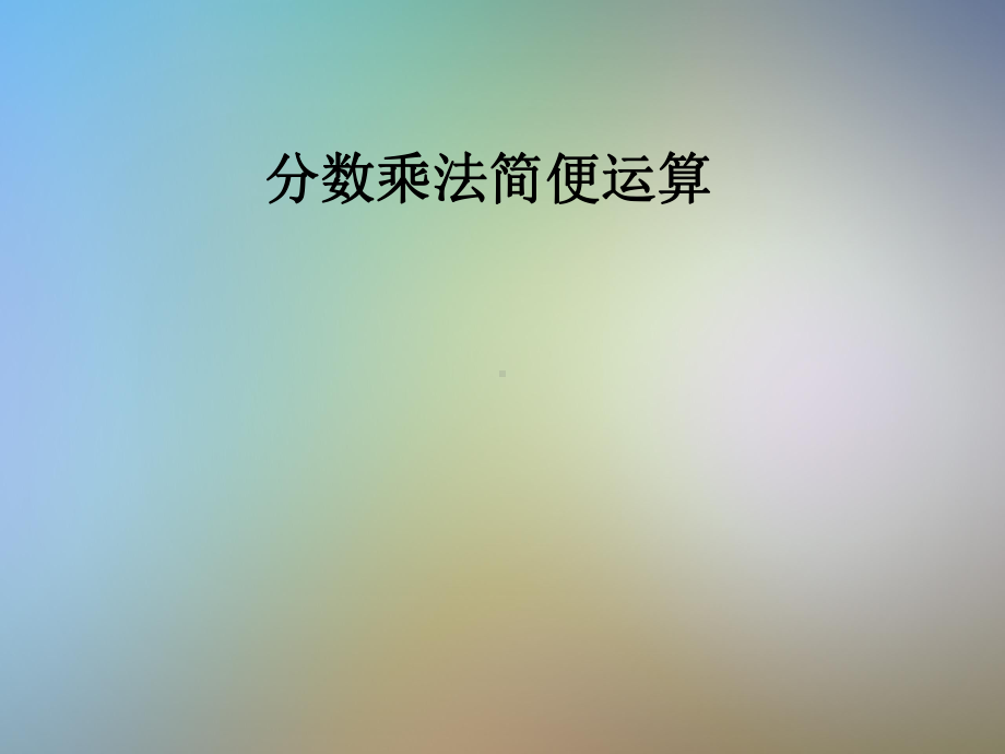 分数乘法简便运算课件.pptx_第1页