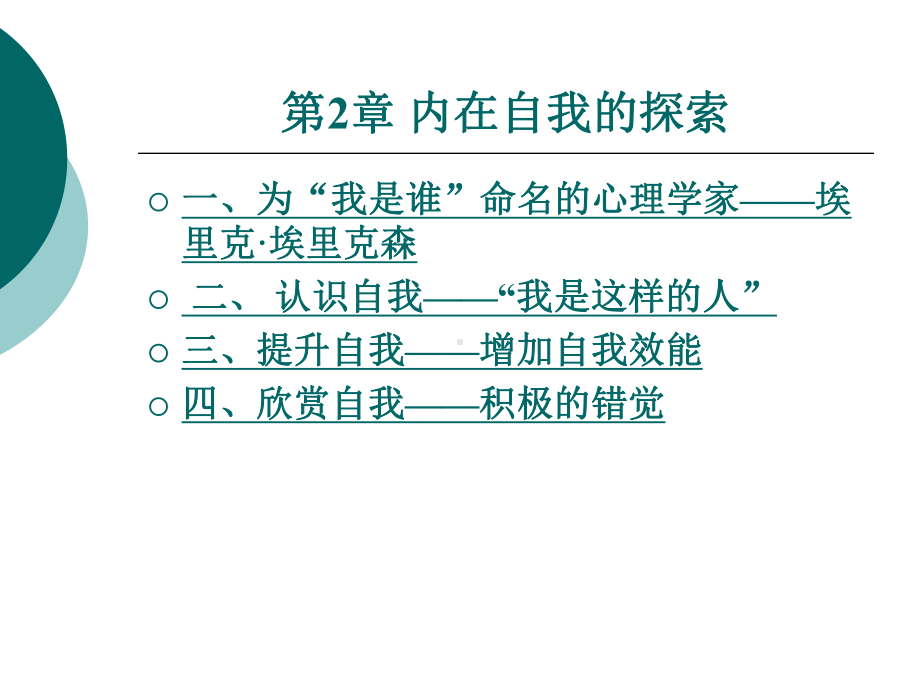 内在自我的探索课件.ppt_第1页