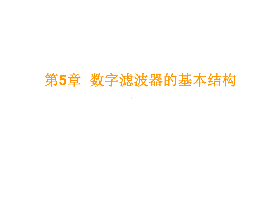 名师推荐第5章数字滤波器的基本结构课件.ppt_第1页