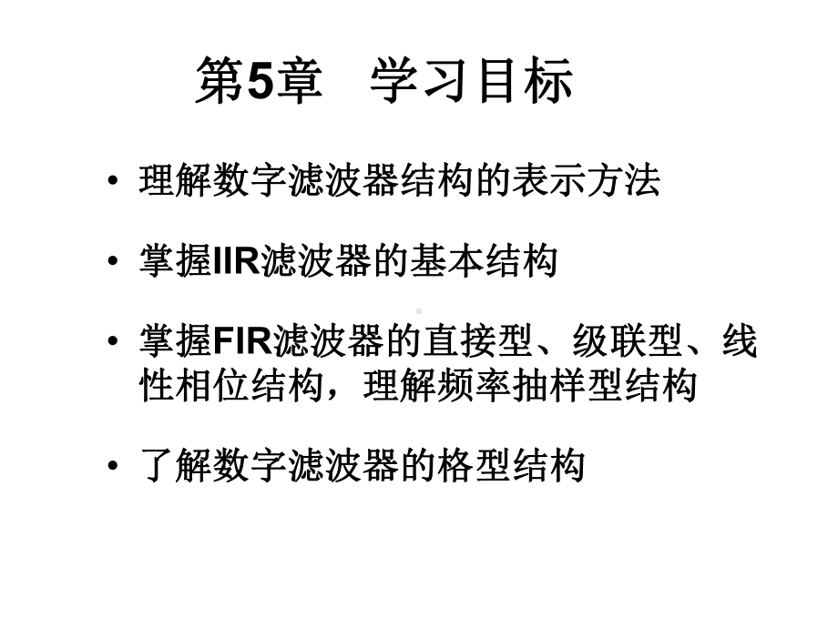 名师推荐第5章数字滤波器的基本结构课件.ppt_第2页