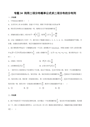 高考数学复习专题34《利用二项分布概率公式求二项分布的分布列》讲义及答案.docx