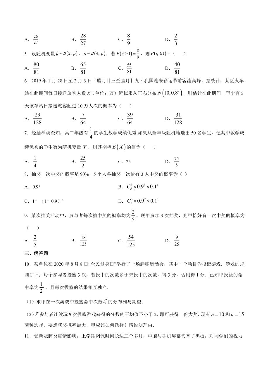 高考数学复习专题34《利用二项分布概率公式求二项分布的分布列》讲义及答案.docx_第2页